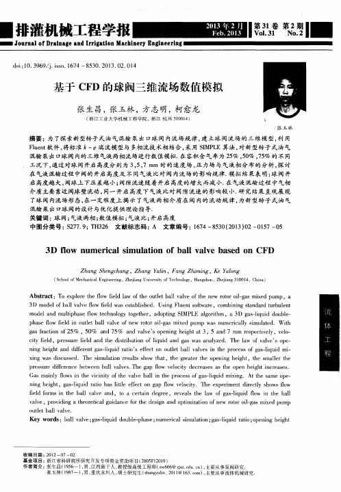 基于CFD的球阀三维流场数值模拟