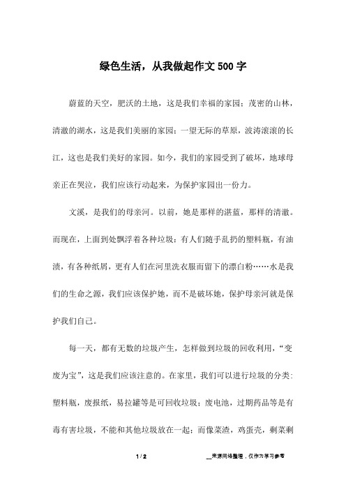 绿色生活,从我做起作文500字