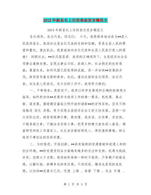 201X年新县长上任的表态发言稿范文