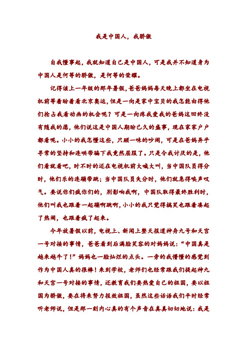 国庆征文《我是中国人,我骄傲》
