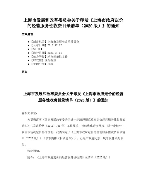 上海市发展和改革委员会关于印发《上海市政府定价的经营服务性收费目录清单（2020版）》的通知