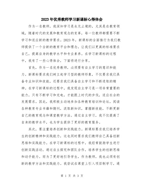 2023年优秀教师学习新课标心得体会