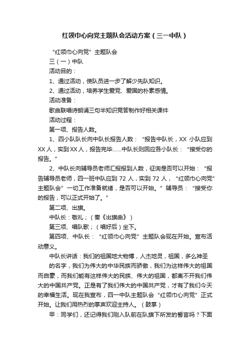 红领巾心向党主题队会活动方案（三一中队）