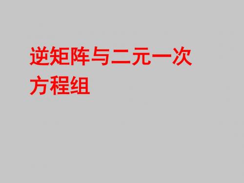 人教版A版高中数学选修4-2逆矩阵与二元一次方程组