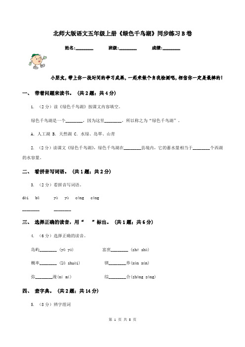 北师大版语文五年级上册《绿色千鸟湖》同步练习B卷