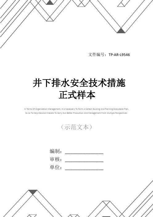 井下排水安全技术措施正式样本