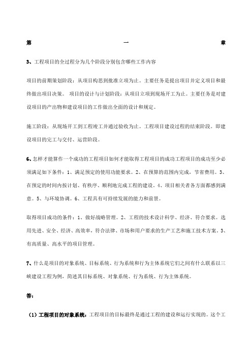 工程项目管理课后习题答案