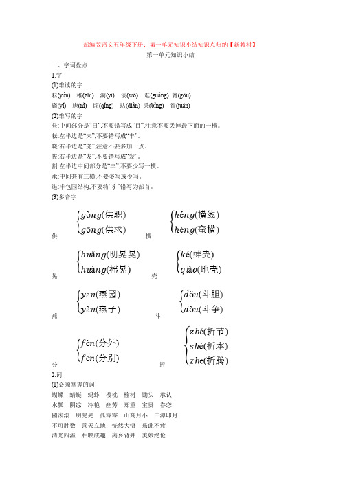 【新教材】部编版语文五年级下册：第一单元知识小结知识点归纳【新教材】