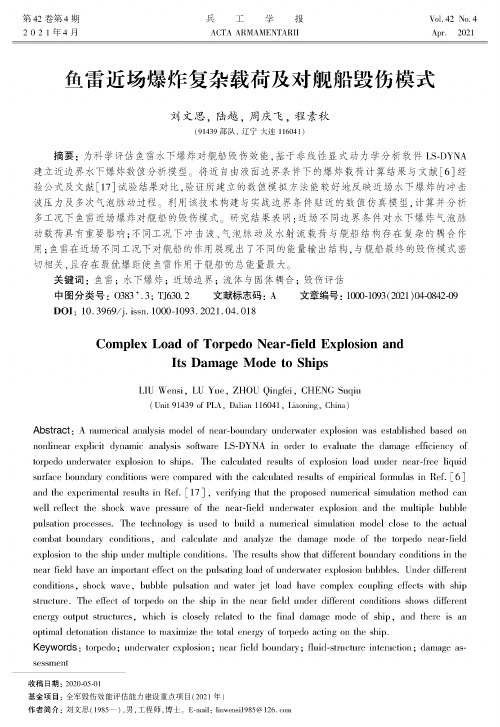 鱼雷近场爆炸复杂载荷及对舰船毁伤模式