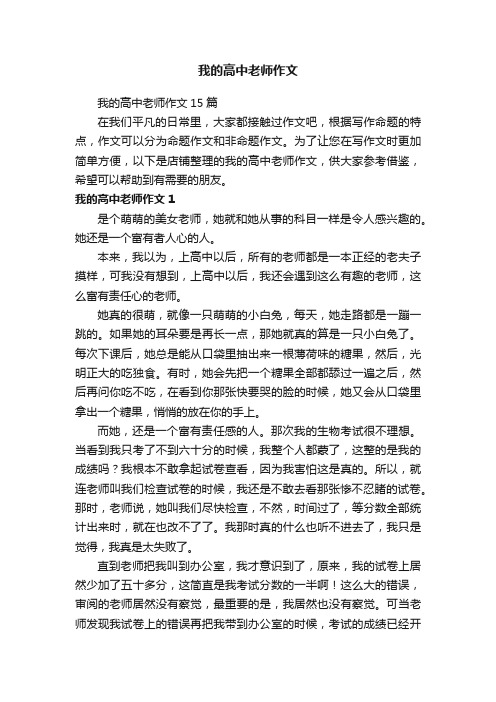 我的高中老师作文