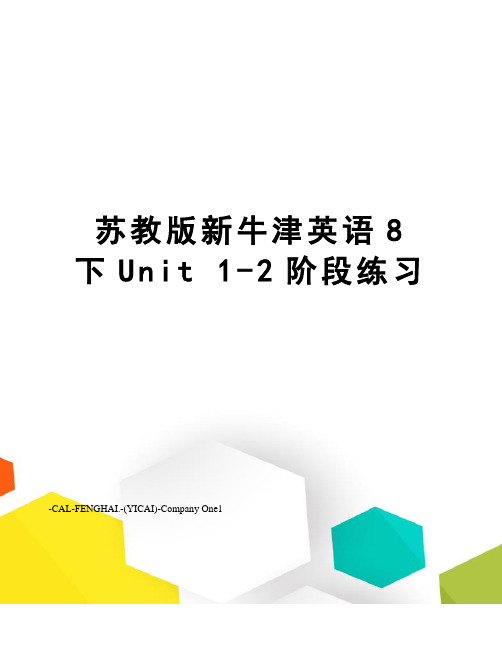 苏教版新牛津英语8下unit1-2阶段练习