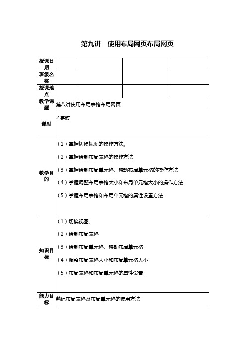 网页设计与制作DreamWeaver教案：第九讲 使用布局网页布局网页