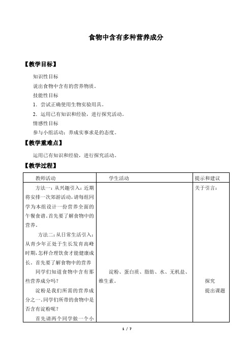 冀少版生物七年级下册：1.1.1 食物中含有多种营养成分  教案