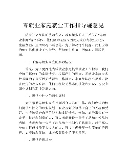 零就业家庭就业工作指导施意见