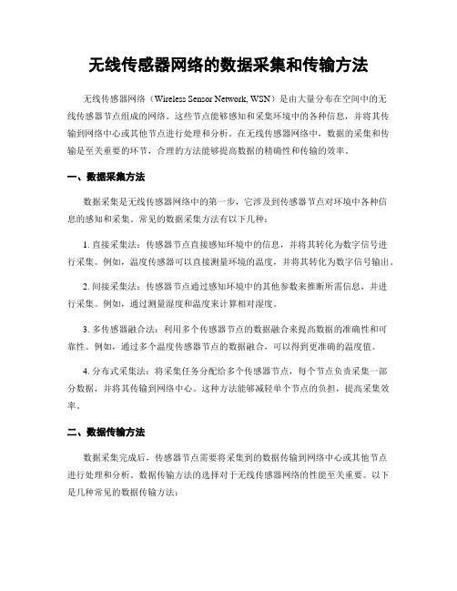 无线传感器网络的数据采集和传输方法