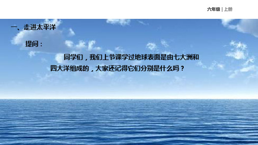 六年级上册品德与社会课件52飞越太平洋科教版共31张