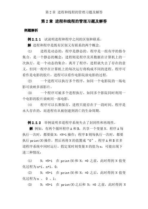 操作系统第2章(进程和线程的管理习题及解答)