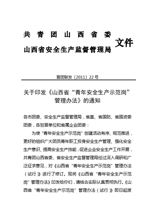 关于印发《山西省“青年安全生产示范岗”管理办法》的通知