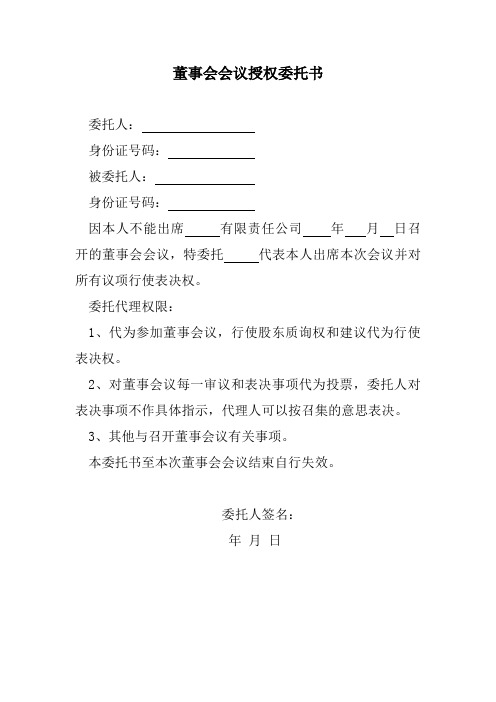 董事委托开会委托书