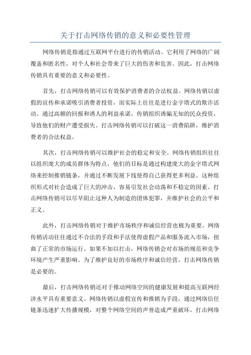 关于打击网络传销的意义和必要性管理