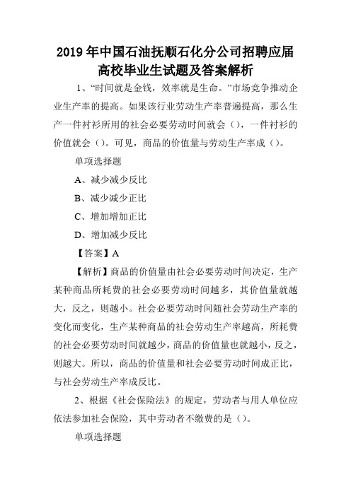 2019年中国石油抚顺石化分公司招聘应届高校毕业生试题及答案解析 .doc