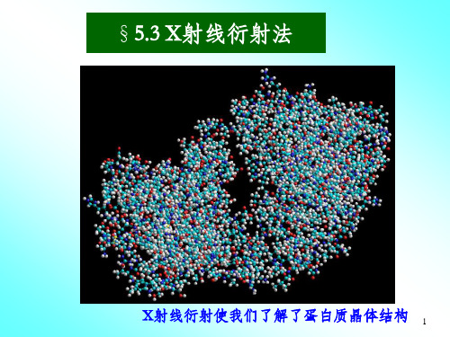 晶体X射线衍射