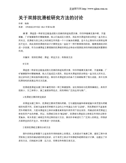 关于双排抗滑桩研究方法的讨论