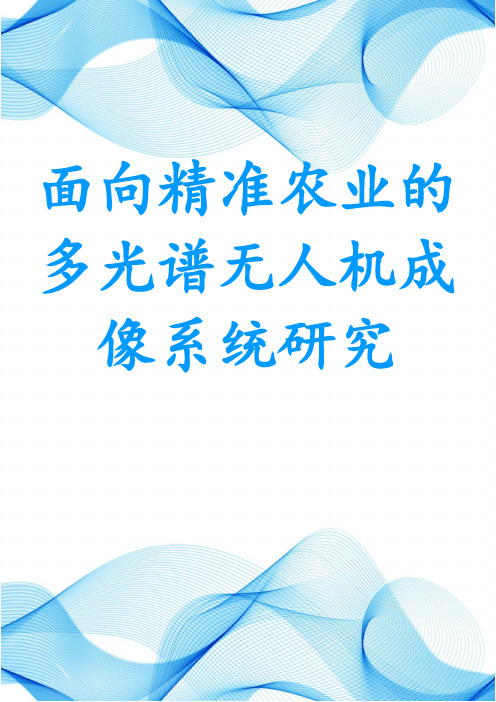 面向精准农业的多光谱无人机成像系统研究