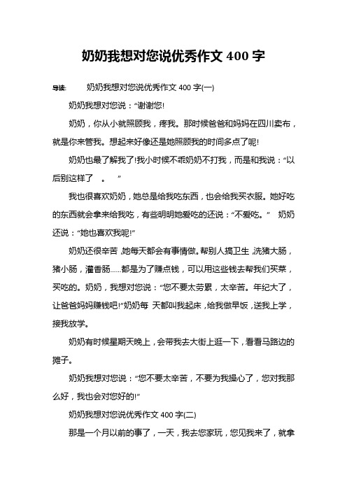 奶奶我想对您说优秀作文400字