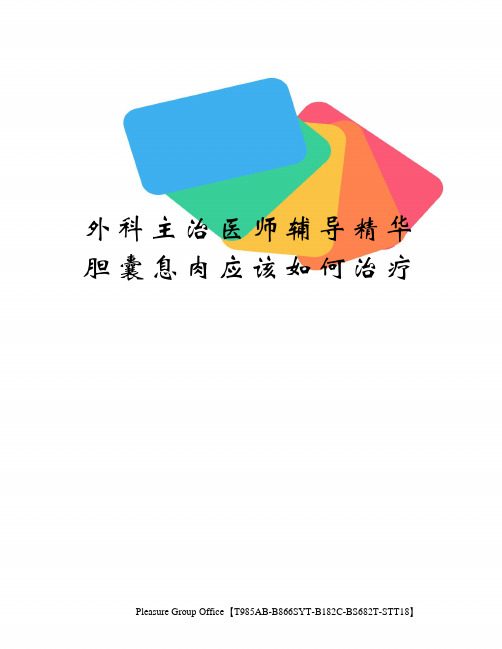 外科主治医师辅导精华胆囊息肉应该如何治疗