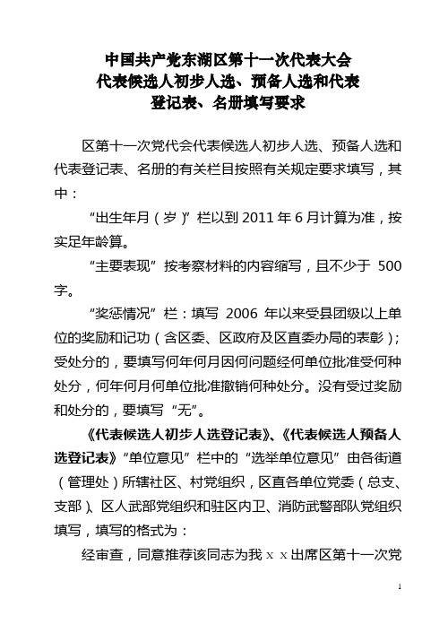 代表候选人初步人选、预备人选和代表登记表、名册填写要求