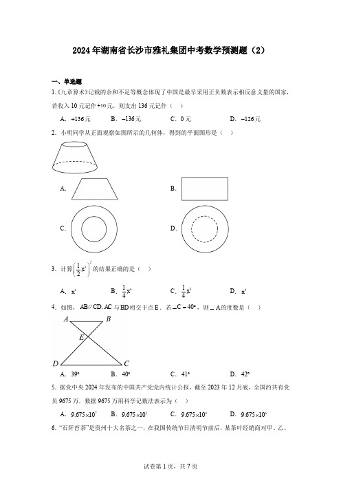 2024年湖南省长沙市雅礼集团中考数学预测题(2)