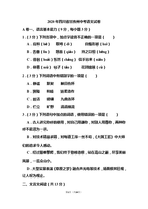 2020年四川省甘孜州中考语文试题和答案