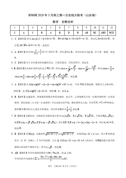 数学-学科网3月第一次在线大联考(山东卷)(全解全析)