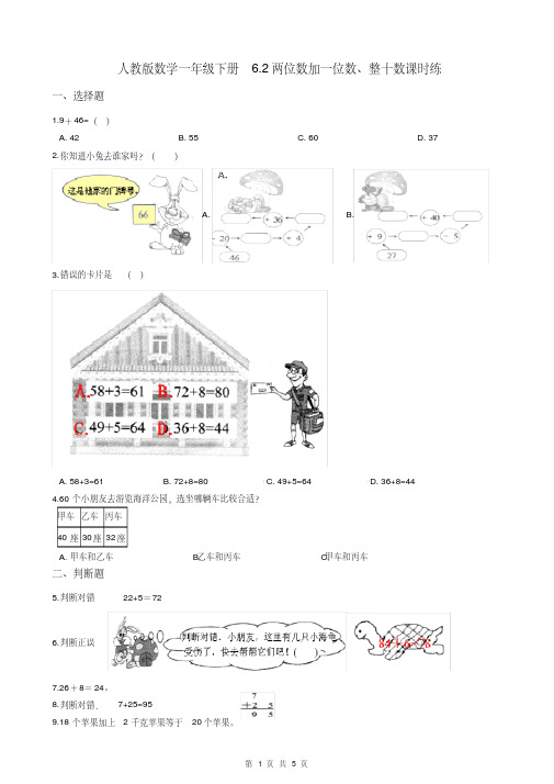 人教版数学一年级下册6.2两位数加一位数、整十数