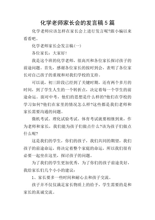 化学老师家长会的发言稿5篇