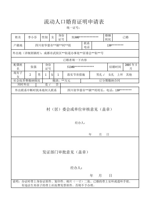 流动人口婚育证明申请表