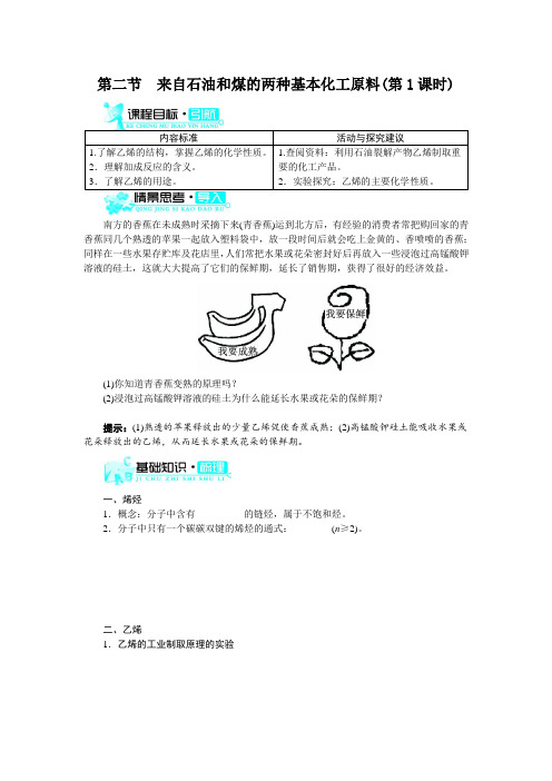 最新人教版高中化学必修2《来自石油和煤的两种基本化工原料》知识梳理(第1课时)