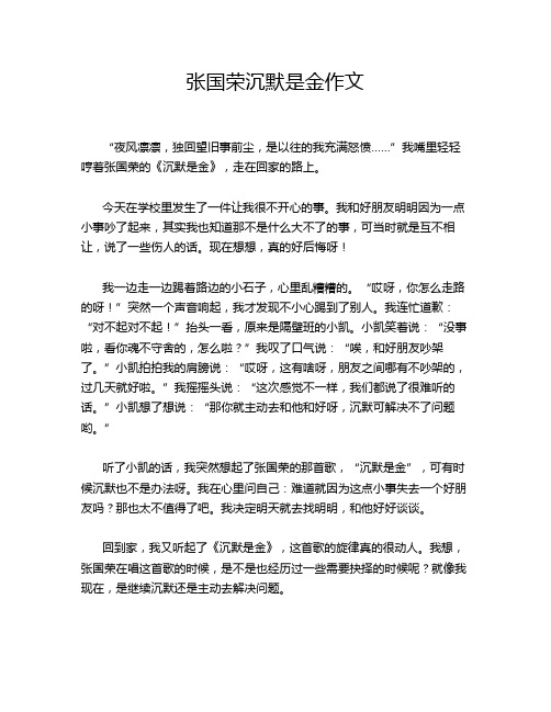 张国荣沉默是金作文