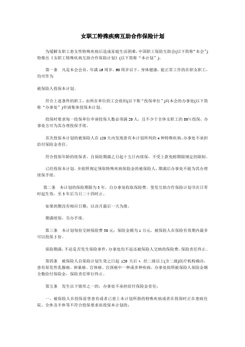 女职工特殊疾病互助合作保险计划 - 保网概要