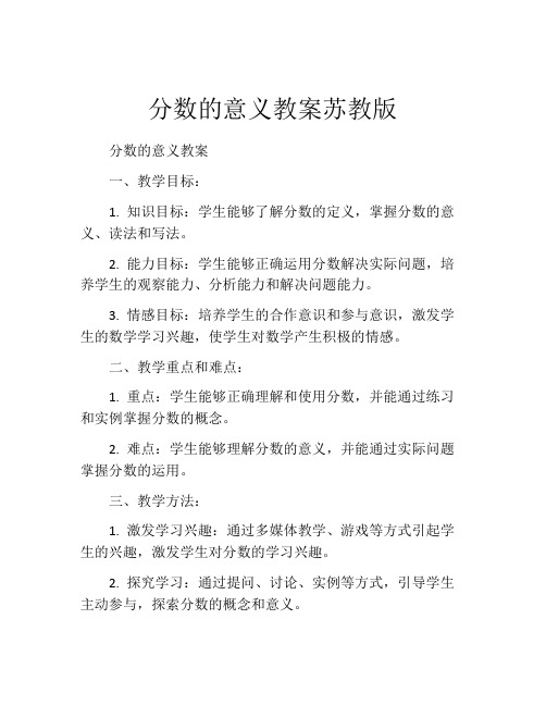 分数的意义教案苏教版