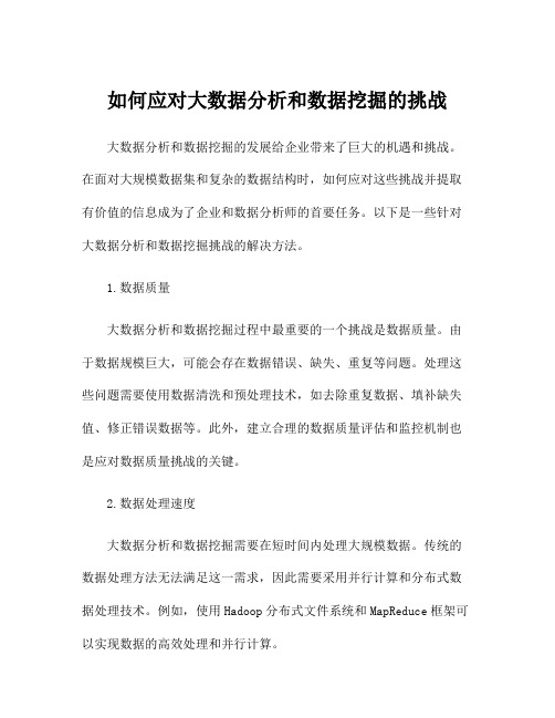 如何应对大数据分析和数据挖掘的挑战