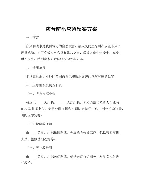 防台防汛应急预案方案