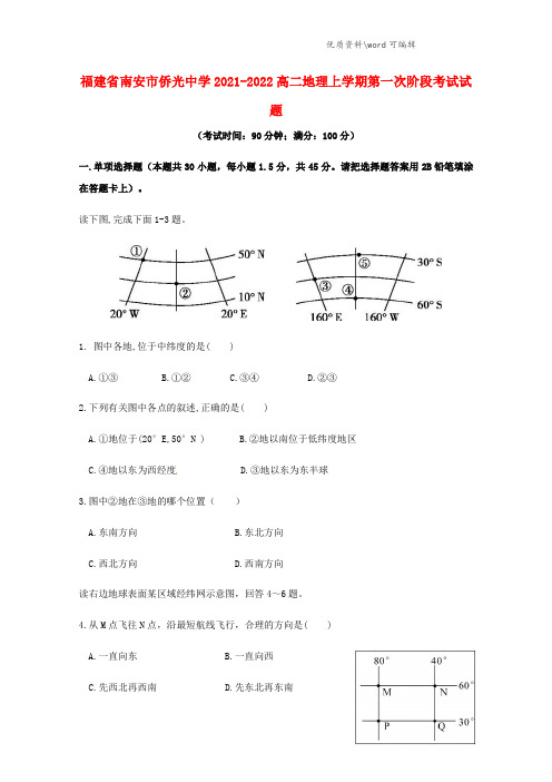 福建省南安市侨光中学2021-2022高二地理上学期第一次阶段考试试题.doc