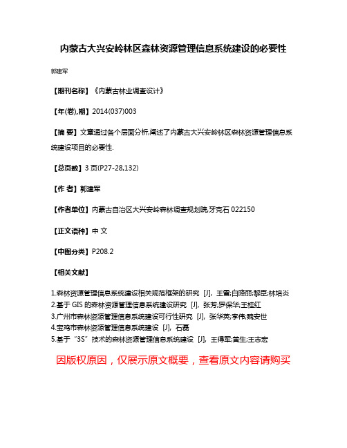 内蒙古大兴安岭林区森林资源管理信息系统建设的必要性