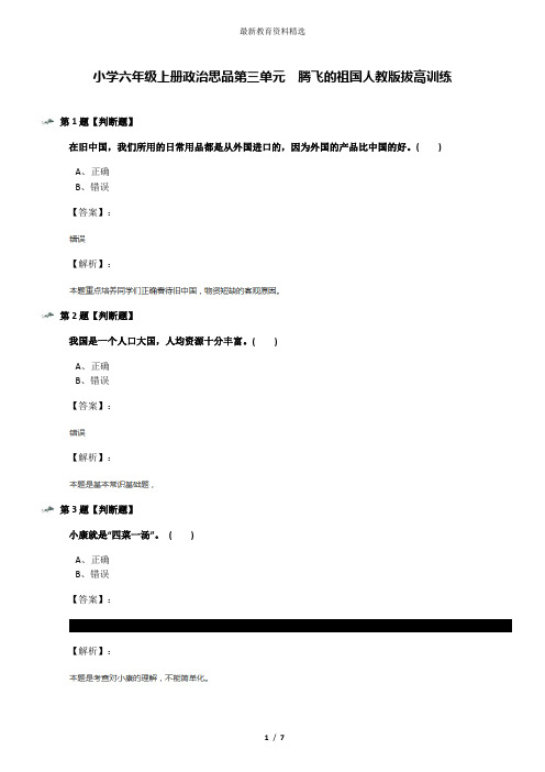 小学六年级上册政治思品第三单元 腾飞的祖国人教版拔高训练