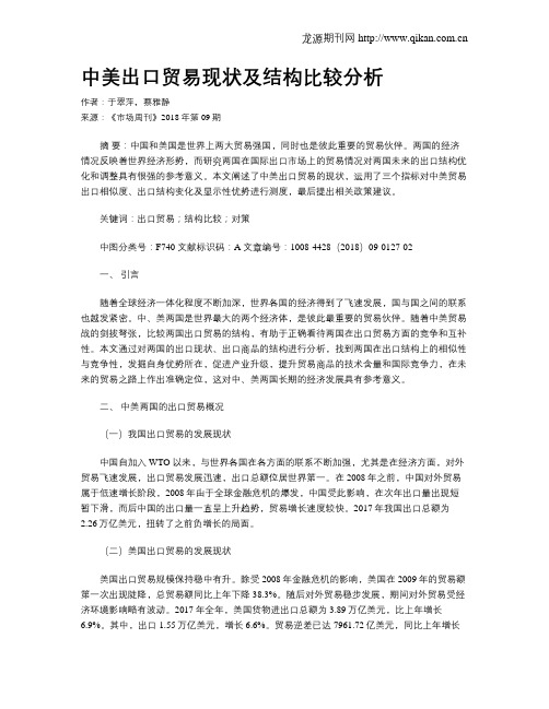 中美出口贸易现状及结构比较分析