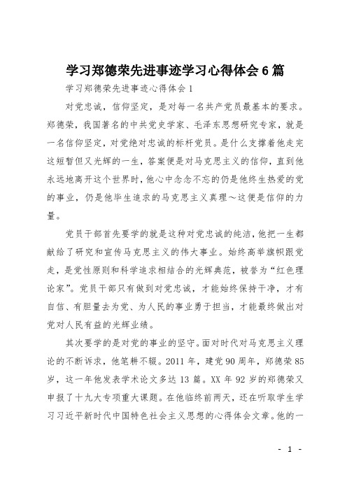 学习郑德荣先进事迹学习心得体会6篇