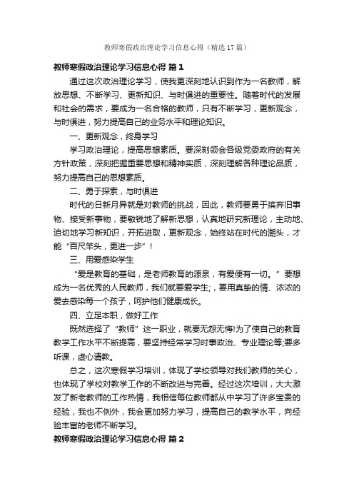 教师寒假政治理论学习信息心得（精选17篇）