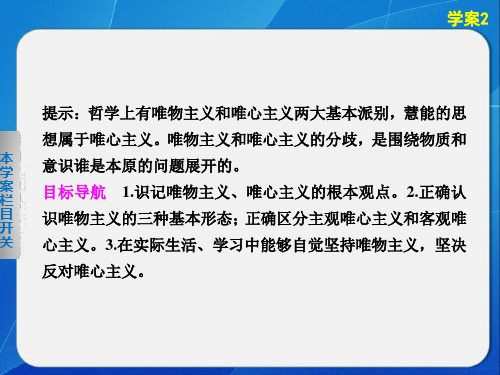 高中政治人教版必修四第二课学案2唯物主义和唯心主义课件